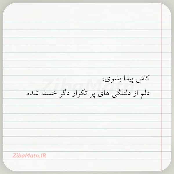 عکس نوشته کاش پیدا بشوی دلم از دلتنگی