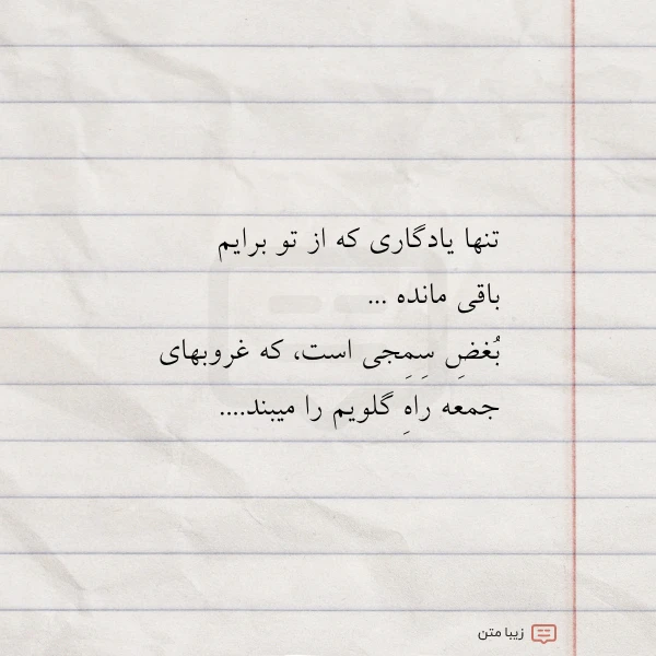 تنها یادگاری که از تو برایم