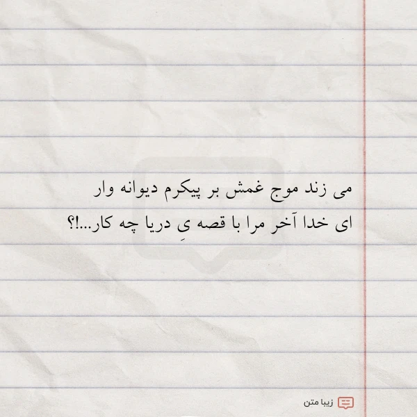 می زند موج غمش بر پیکرم