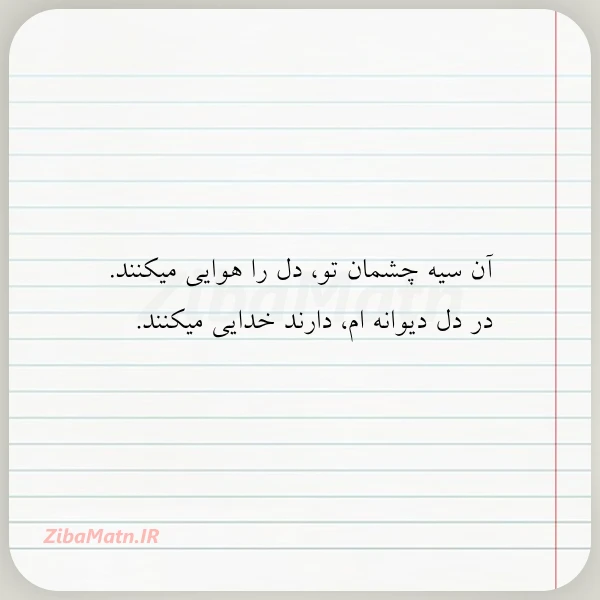 آن سیه چشمان تو دل را