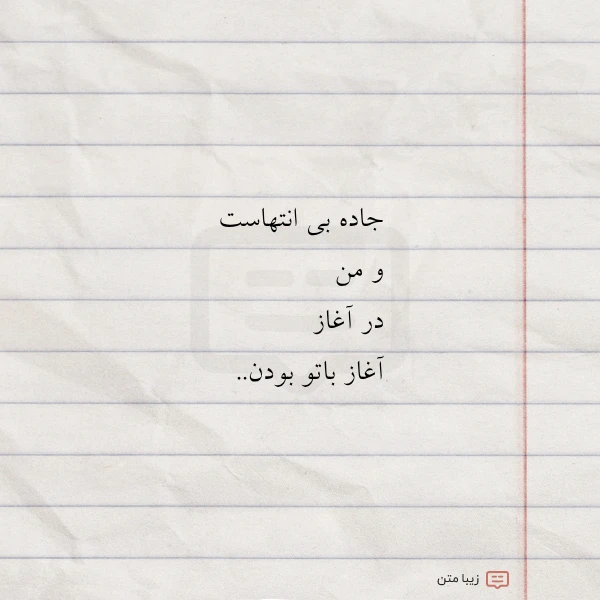 جاده بی انتهاست و من در