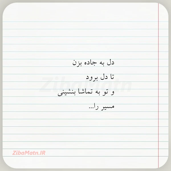 دل به جاده بزن تا دل