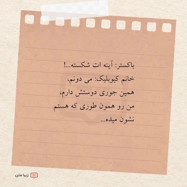 باکستر آینه ات شکسته خانم کیوبلیک