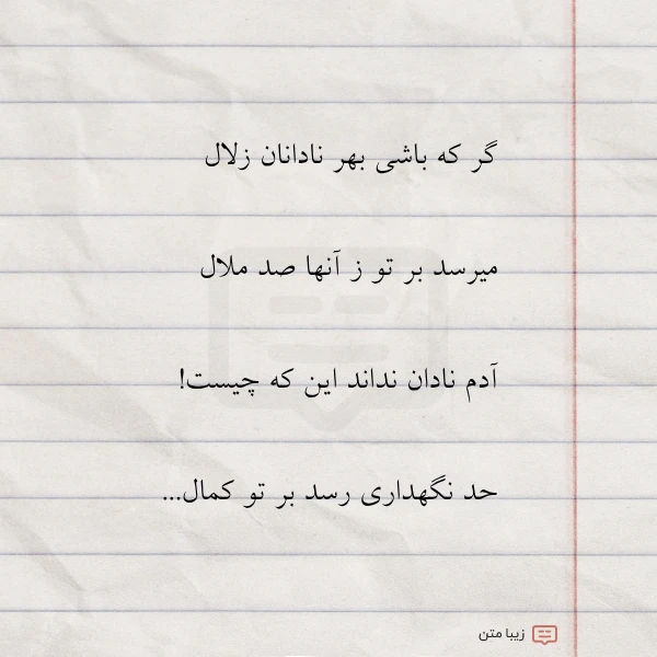 گر که باشی بهر نادانان زلال