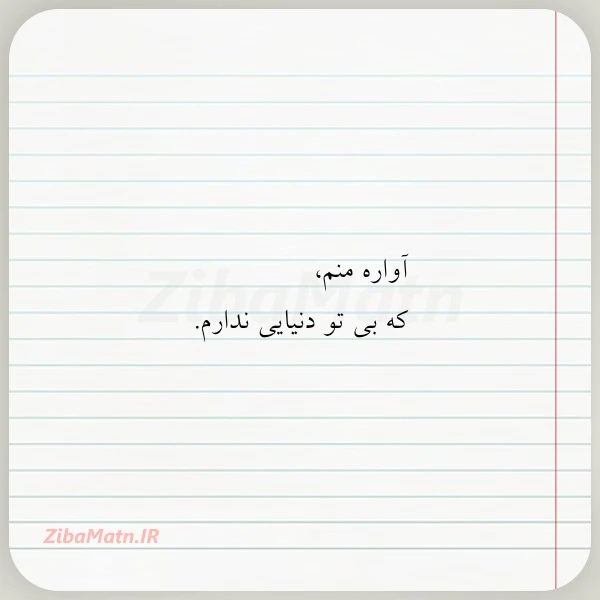 عکس نوشته آواره منم که بی تو دنیایی