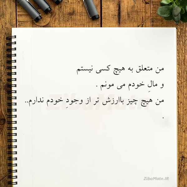 من متعلق به هیچ کسی نیستم