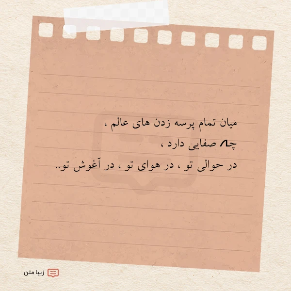 میان تمام پرسہ زدن های عالم