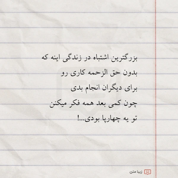 بزرگترین اشتباه در زندگی اینه که