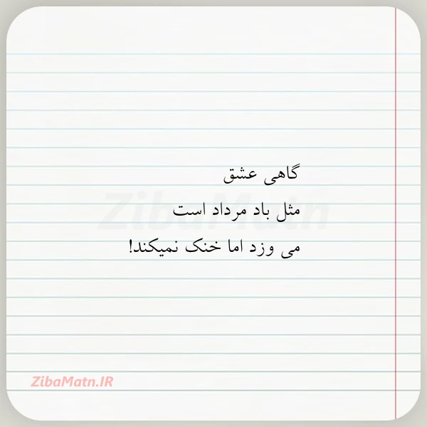 گاهی عشق مثل باد مرداد است