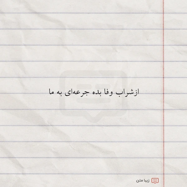 ازشراب وفا بده جرعه ای به