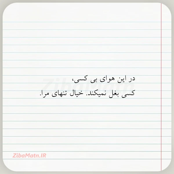 در این هوای بی کسی کسی