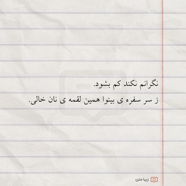 نگرانم نکند کم بشود ز سر