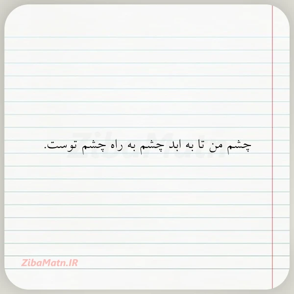 چشم من تا به ابد چشم