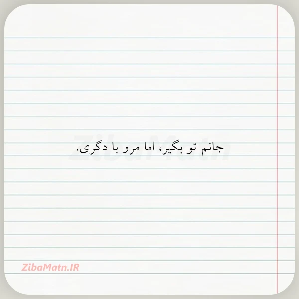 جانم تو بگیر اما مرو با