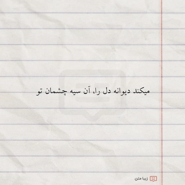 عکس نوشته میکند دیوانه دل را آن سیه