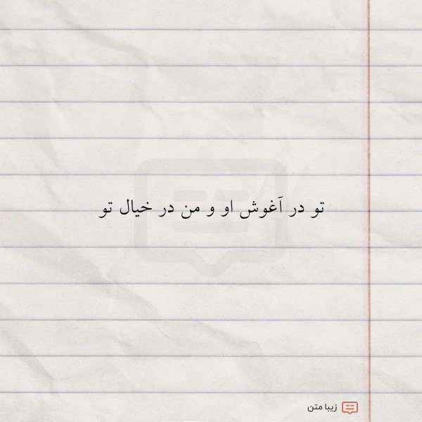 تو در آغوش او و من