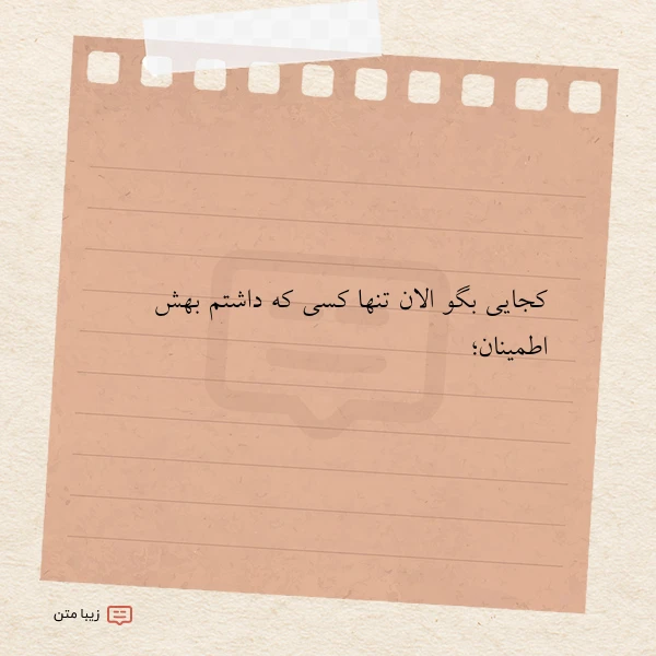 کجایی بگو الان تنها کسی که