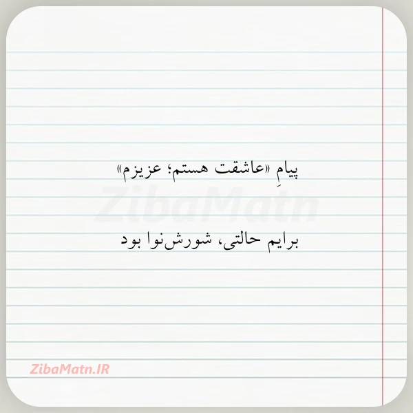 پیام عاشقت هستم عزیزم برایم حالتی