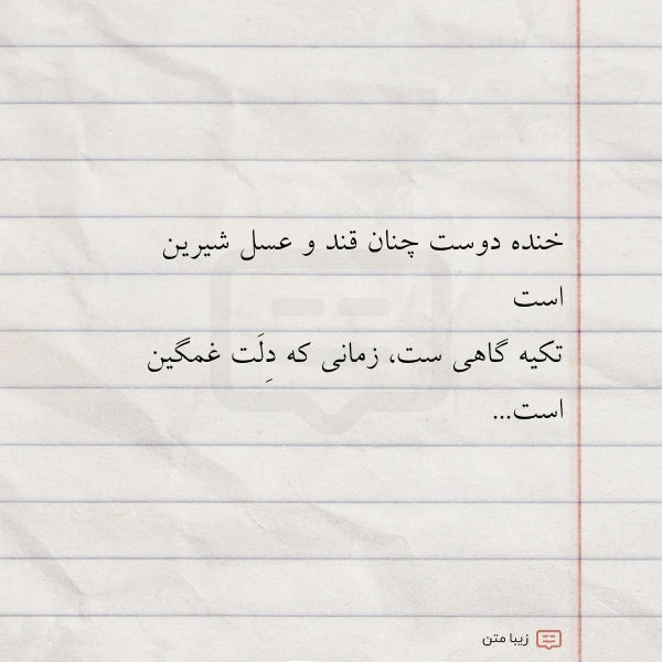 خنده دوست چنان قند و عسل