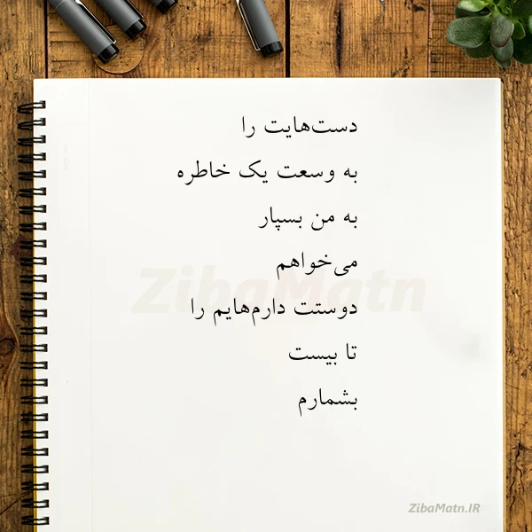 دست هایت را به وسعت یک