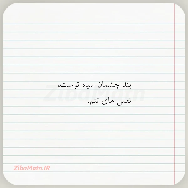 بند چشمان سیاه توست نفس های