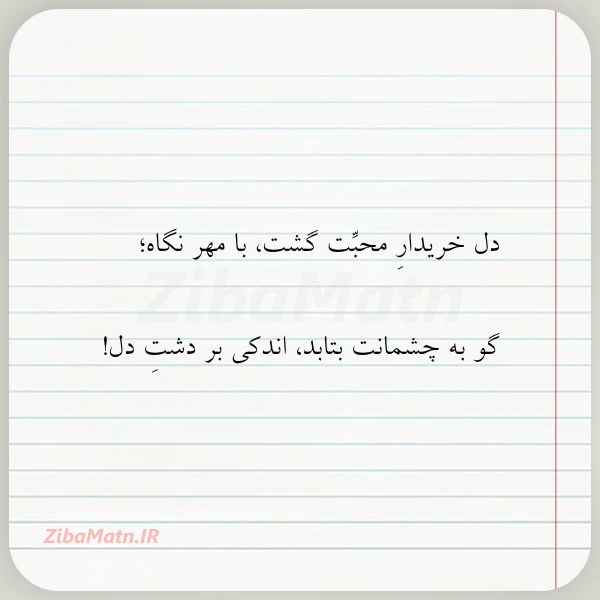 عکس نوشته دل خریدار محبت گشت با مهر