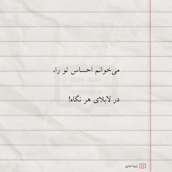 می خوانم احساس تو را در