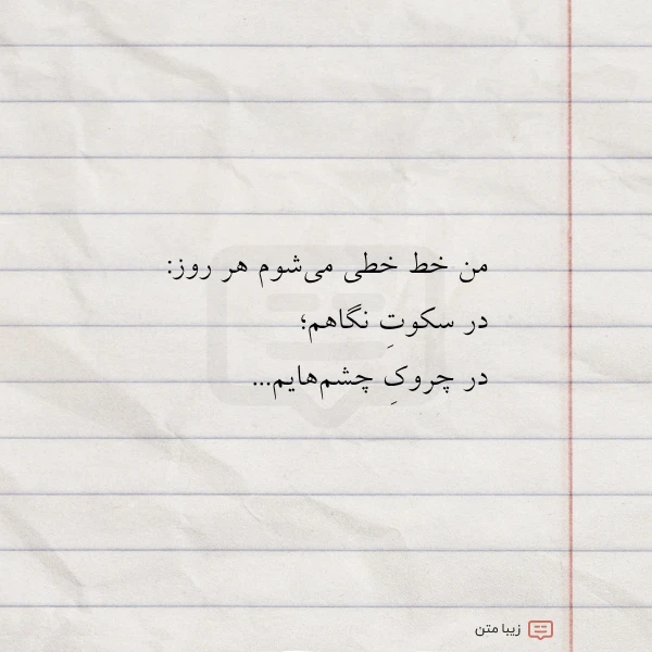 من خط خطی می شوم هر