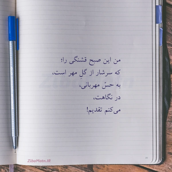 من این صبح قشنگی را که