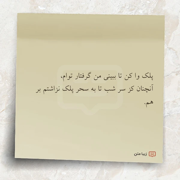 پلک وا کن تا ببینی من