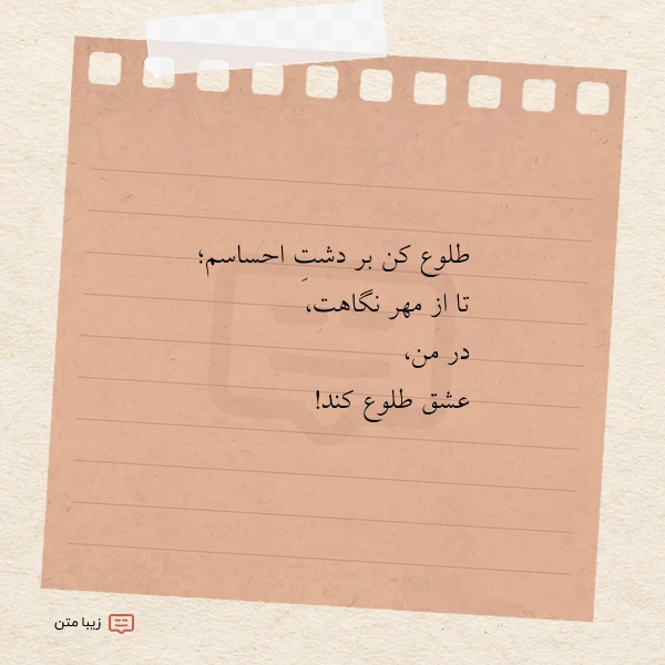 طلوع کن بر دشت احساسم تا