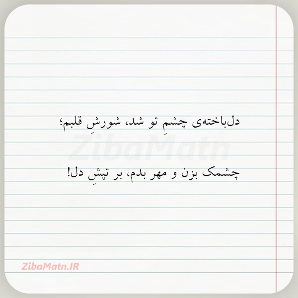 دل باخته ی چشم تو شد