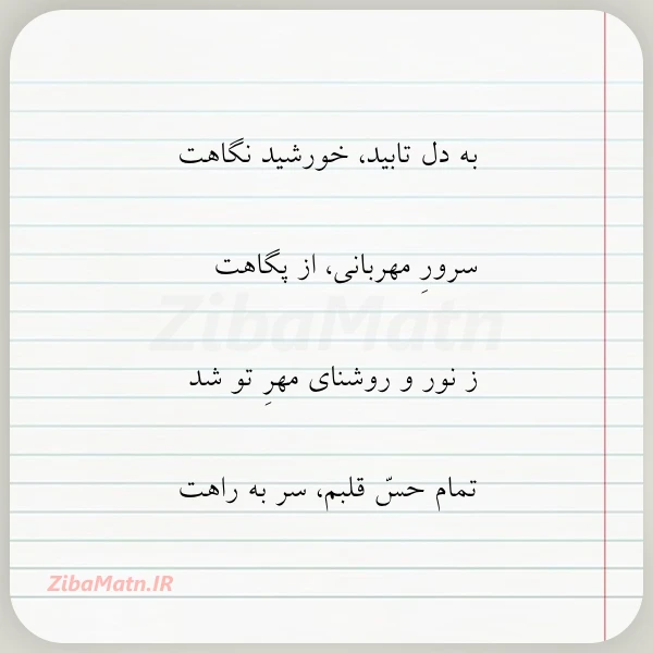 به دل تابید خورشید نگاهت سرور