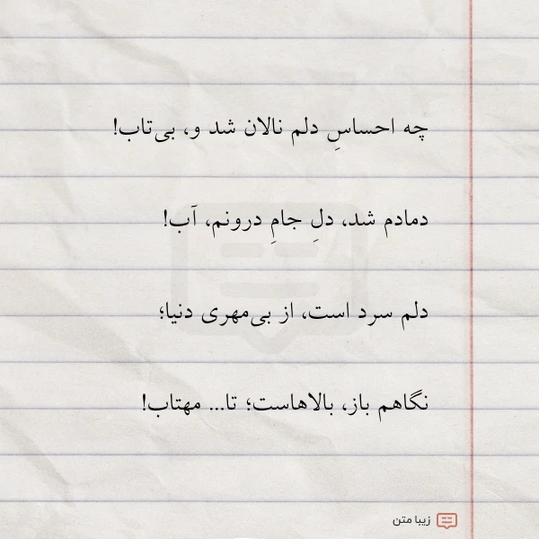 چه احساس دلم نالان شد و