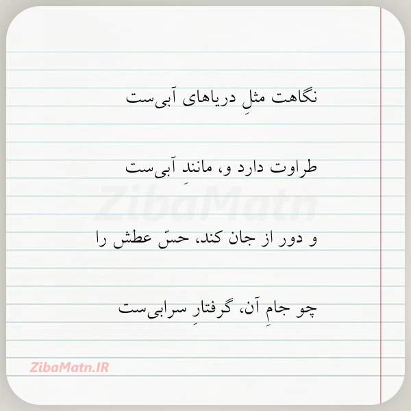 نگاهت مثل دریاهای آبی ست طراوت