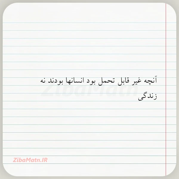 آنچه غیر قابل تحمل بود انسانها