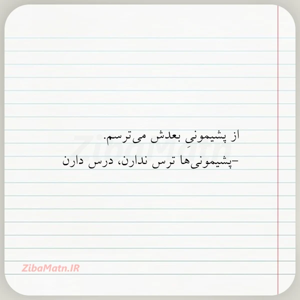 از پشیمونی بعدش می ترسم پشیمونی