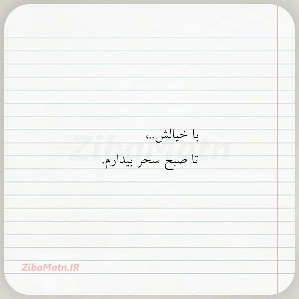 با خیالش تا صبح سحر بیدارم