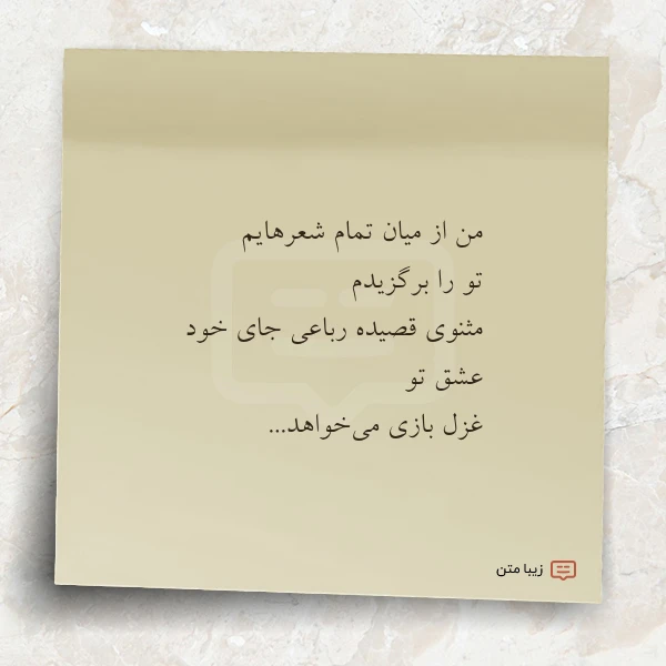 من از میان تمام شعرهایم تو