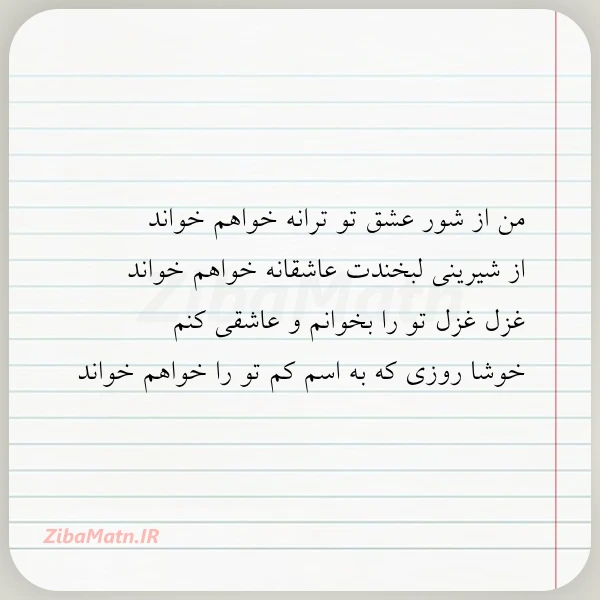 من از شور عشق تو ترانه