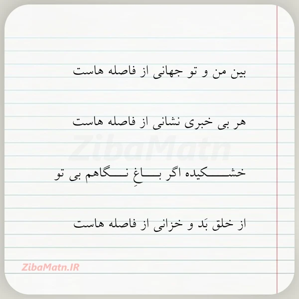 بین من و تو جهانی از