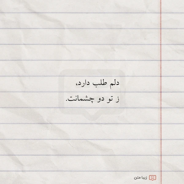 دلم طلب دارد ز تو دو