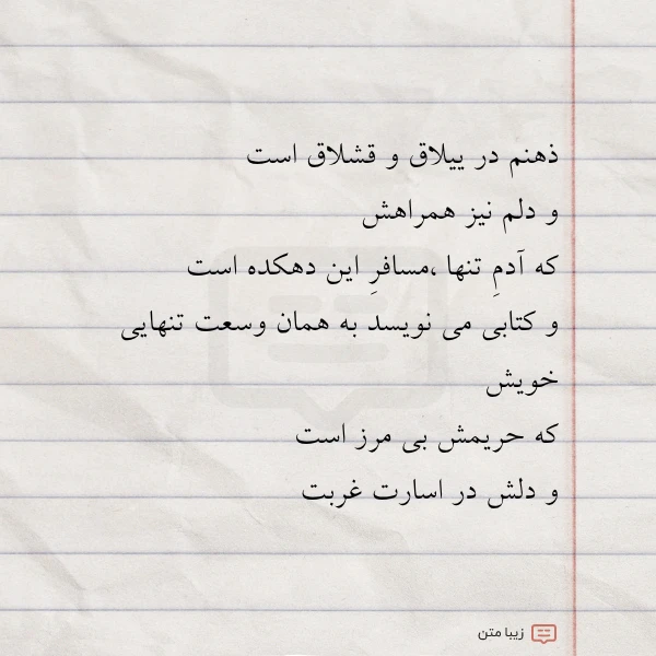 ذهنم در ییلاق و قشلاق است