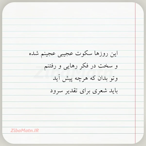 این روزها سکوت عجیبی عجینم شده