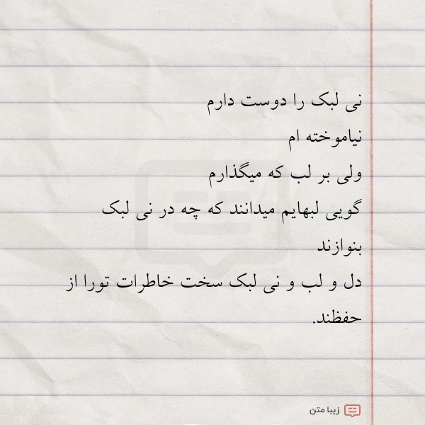 نی لبک را دوست دارم نیاموخته