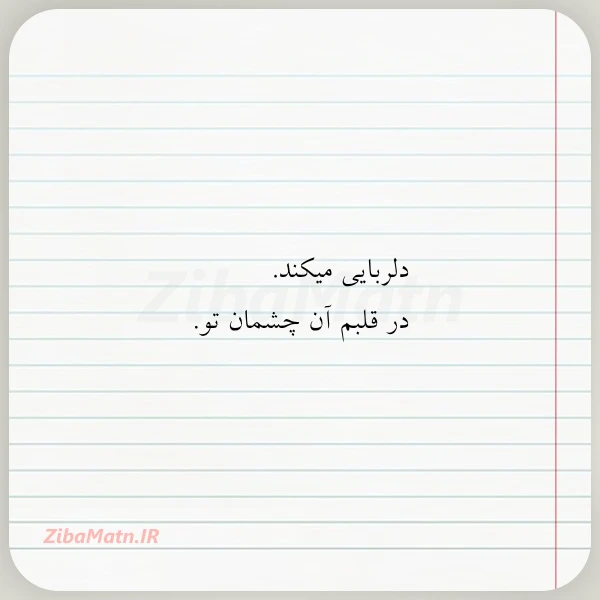 دلربایی میکند در قلبم آن چشمان