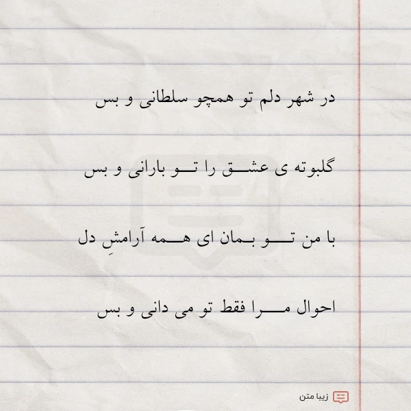 در شهر دلم تو همچو سلطانی