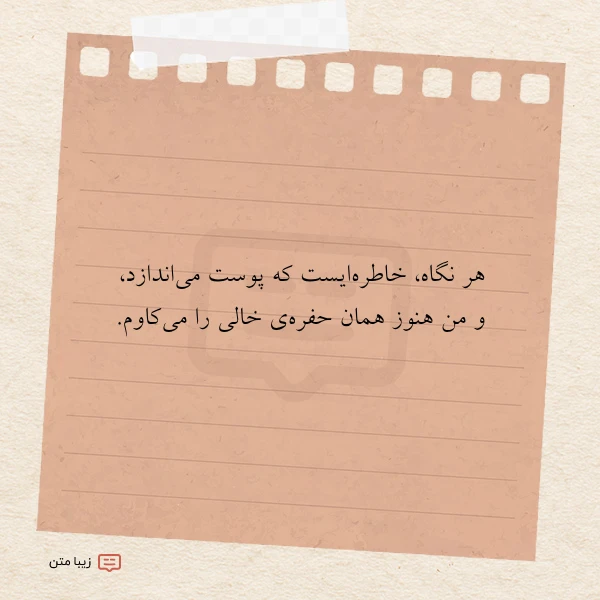 هر نگاه خاطره ایست که پوست