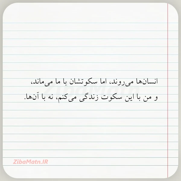 انسان ها می روند اما سکوتشان