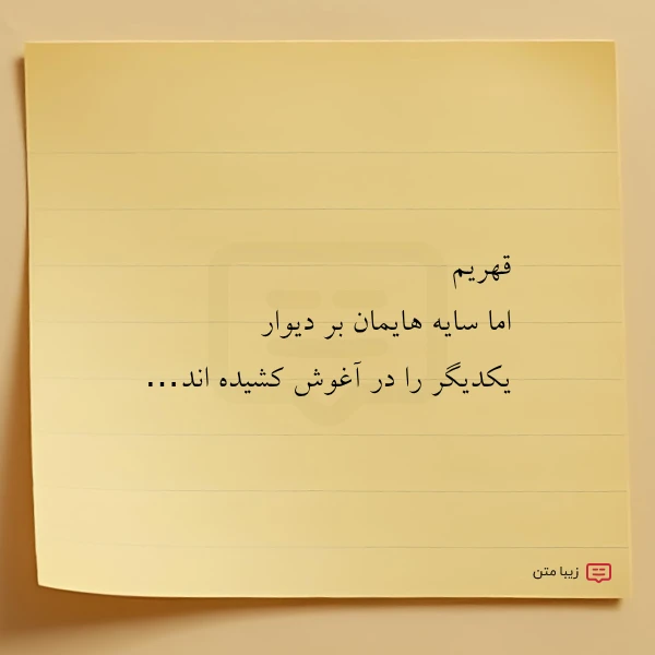 قهریم اما سایه هایمان بر دیوار